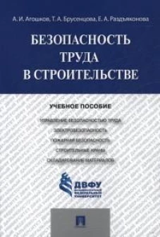 Безопасность труда в строительстве.Уч.пос