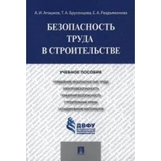 Безопасность труда в строительстве.Уч.пос