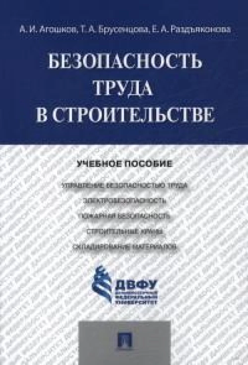 Безопасность труда в строительстве.Уч.пос