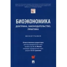 Биоэкономика:доктрина,законодательство,практика.Монография