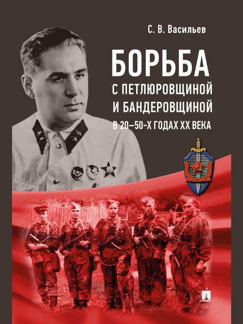 Борьба с петлюровщиной и бандеровщиной в 20–50-х годах ХХ века. Монография