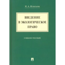 Введение в экологическое право.Уч.пос