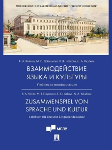 Взаимодействие языка и культуры. Учебник