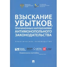 Взыскивание убытков,причиненых наруш.антимонополь.законодательства