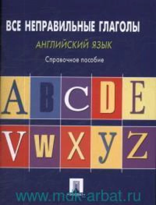 Английский язык.Все неправильные глаголы