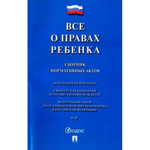 Все о правах ребенка.Сборник нормативных актов