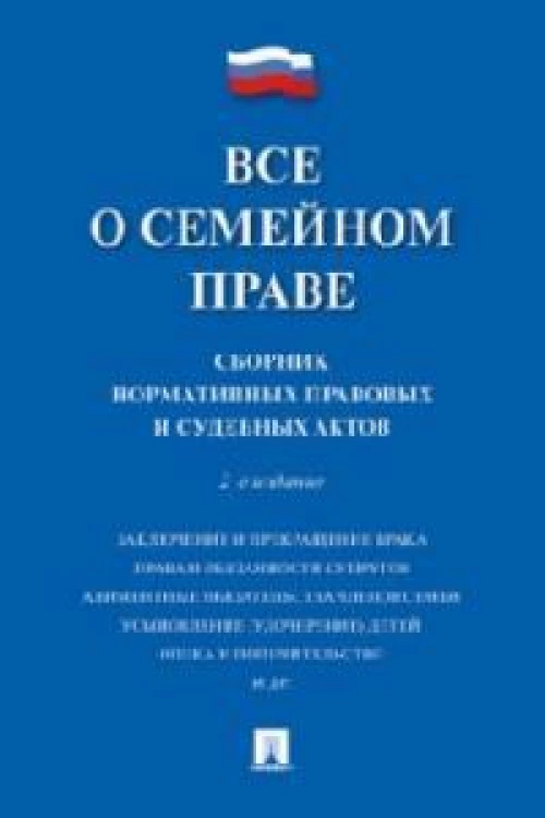 Все о семейном праве.Сборник нормативных правовых и судебных актов