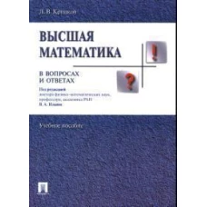 Леонид Крицков: Высшая математика в вопросах и ответах. Учебное пособие