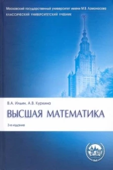 Высшая математика.Уч.-3-е изд.Серия "Классич.Универс.Уч."-М.:Проспект,2022.Рек. МО РФ
