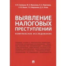 Выявление налоговых преступлений: комплексное исследование