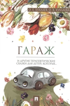 Гараж. Терапевтические сказки