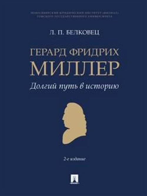 Лариса Белковец: Герард Фридрих Миллер. Долгий путь в историю. Монография