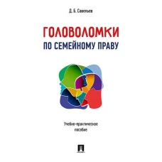 Головоломки по семейному праву. Учебно-практическое пос