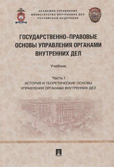 Афанасьев, Борисов, Матанцев: Государственно-правовые основы управления органами внутренних дел. Часть I. Учебник