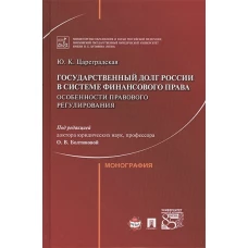 Государственный долг России в системе финансового права: особенности правового регулирования