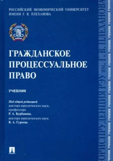 Гуреев, Богданов: Гражданское процессуальное право. Учебник