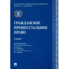 Гуреев, Богданов: Гражданское процессуальное право. Учебник