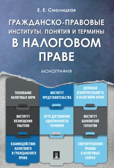 Гражданско-правовые институты, понятия и термины в налоговом праве.Монография
