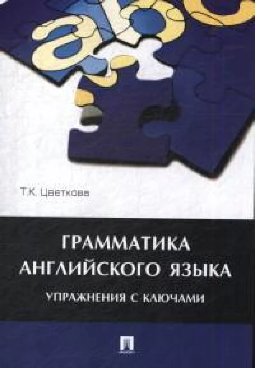 Грамматика английского языка.Упражнения с ключами.Уч.пос