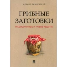 Грибные заготовки: традиционные и новые рецепты