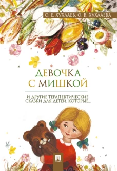 Девочка с мишкой. Терапевтические сказки