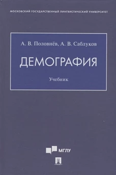 Демография.Учебник