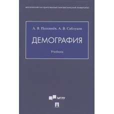 Демография.Учебник