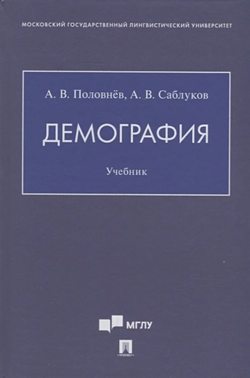 Демография.Учебник