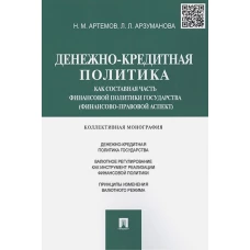 Денежно-кредитная политика как составная часть финансовой политики государства (финансово-правовой аспект)