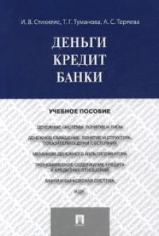Деньги.Кредит.Банки.Уч.пос