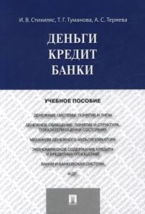 Деньги.Кредит.Банки.Уч.пос