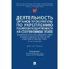 Деятельность органов прокуратуры по укреплению российской государствен.на современ.этапе