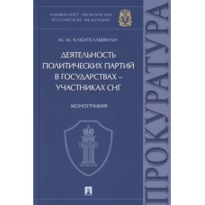 Деятельность политических партий в государствах-участниках СНГ:монография