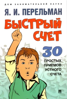 Быстрый счет.30 простых приемов устного счета