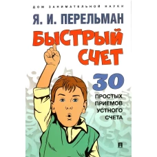 Быстрый счет.30 простых приемов устного счета