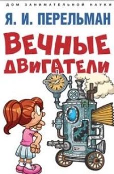 Вечные двигатели