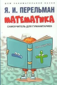 Математика : самоучитель для гуманитариев