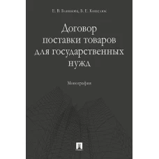 Договор поставки товаров для государственных нужд. Монография