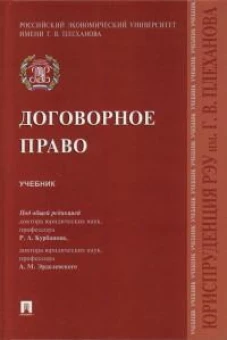 Курбанов, Рузакова, Эрделевский: Договорное право. Учебник