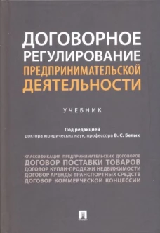 Договорное регулирование предпринимательской деятельности.Учебник