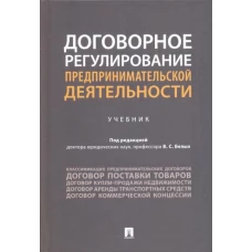 Договорное регулирование предпринимательской деятельности.Учебник