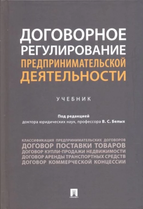 Договорное регулирование предпринимательской деятельности.Учебник