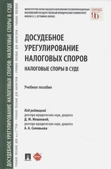 Досудебное урегулирование налоговых споров. Налоговые споры в суде. Учебное пособие