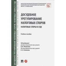 Досудебное урегулирование налоговых споров. Налоговые споры в суде. Учебное пособие