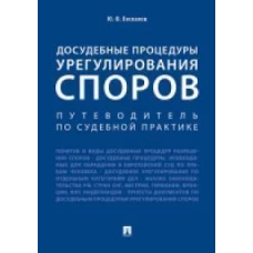 Досудебное урегулирование споров.Путеводитель по судебной практике