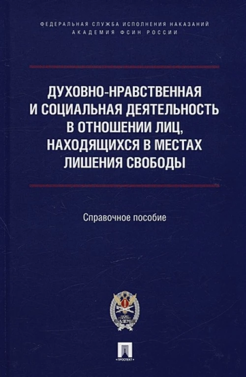Духовно-нравственная и социальная деятельность в отношении лиц,наход.в местах лишения свобо