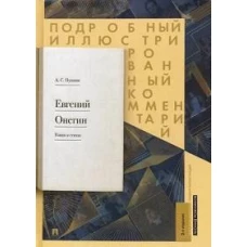 Пушкин, Рожников: Евгений Онегин. Подробный иллюстрированный комментарий