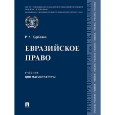 Евразийское право.Уч. для магистратуры.Проспект,2022