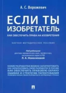 Если ты изобретатель. Как обеспечить права на изобретения.Научно-метод. пос