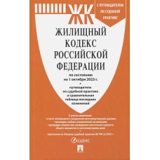 Жилищный кодекс РФ (по сост.на 01.10.2023 г.) с путевод.по судеб.прак+сравнит.табл.изменен